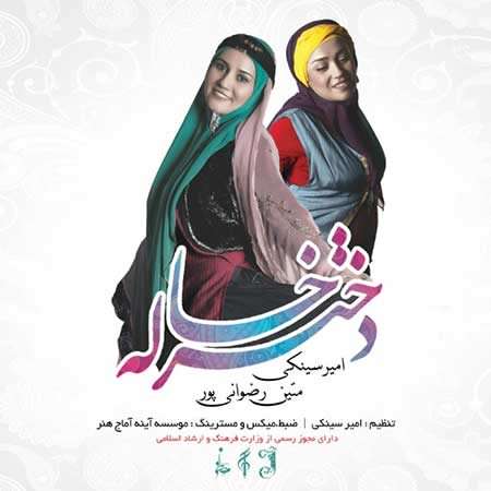 دانلود آهنگ امیر سینکی و متین دختر خاله