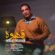 دانلود آهنگ احمد فراهانی قهوه