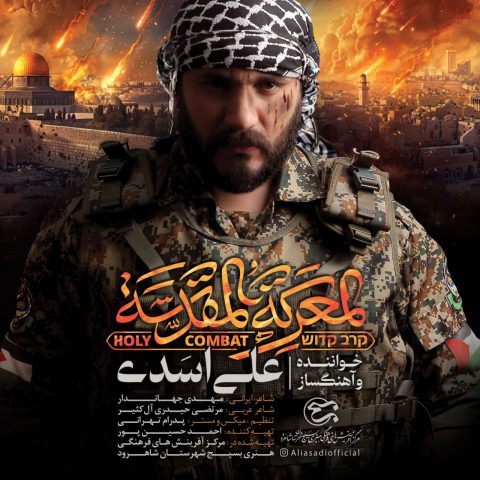 علی اسدی المعرکة المقدسة