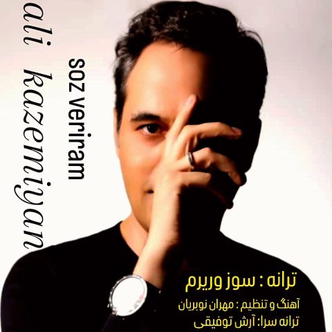علی کاظمیان سوز وریوم