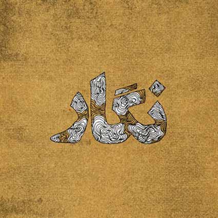 دانلود آهنگ علی سورنا نگار دانلود آهنگ علی سورنا نگار