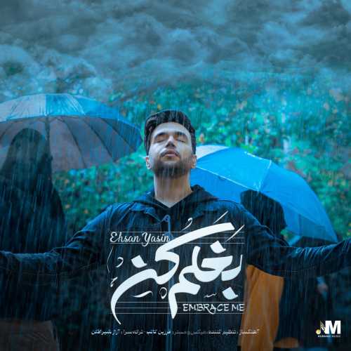 احسان یاسین بغلم کن احسان یاسین بغلم کن