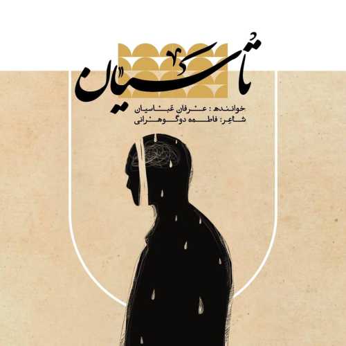 عرفان عباسیان تاسیان عرفان عباسیان تاسیان