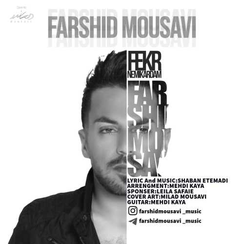 فرشید موسوی فکر نمیکردم