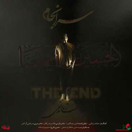 دانلود آهنگ حامد زمانی سرانجام
