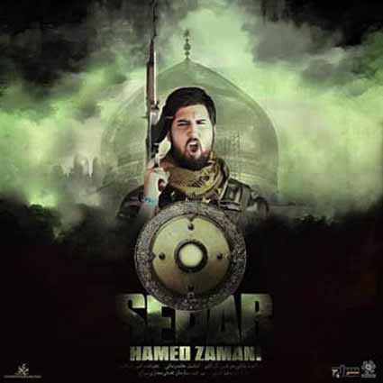 دانلود آهنگ حامد زمانی سپر