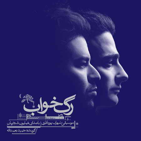 دانلود آهنگ همایون شجریان ابر میبارد