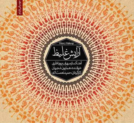 دانلود آهنگ همایون شجریان آرایش غلیظ