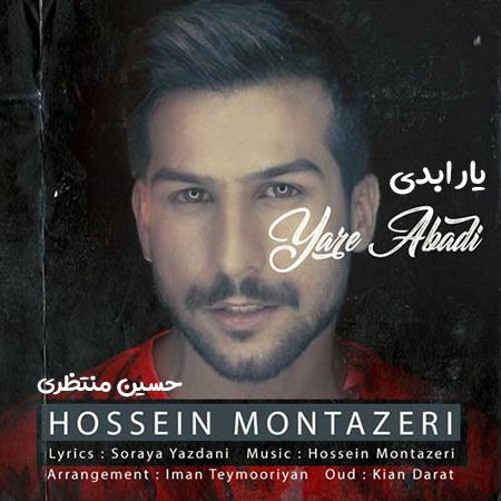 دانلود آهنگ حسین منتظری یار ابدی