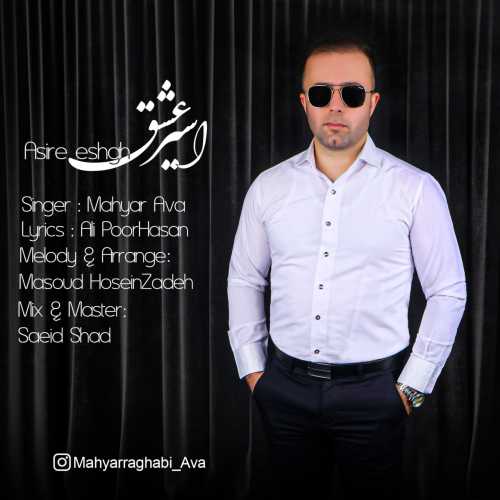 مهیار آوا اسیر عشق
