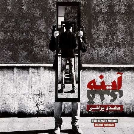 دانلود آهنگ مهدی یراحی آینه قدی