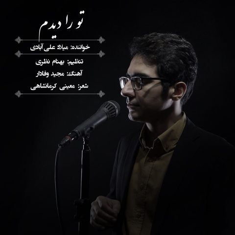 میلاد علی آبادی تو را دیدم میلاد علی آبادی تو را دیدم