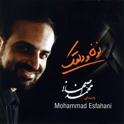 دانلود آهنگ محمد اصفهانی شکایت هجران