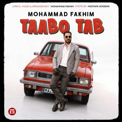 محمد فخیم تب و تاب محمد فخیم تب و تاب