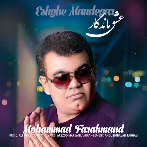 محمد فرهمند عشق ماندگار