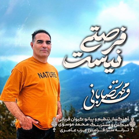 محمدرضا قربانی فرصتی نیست
