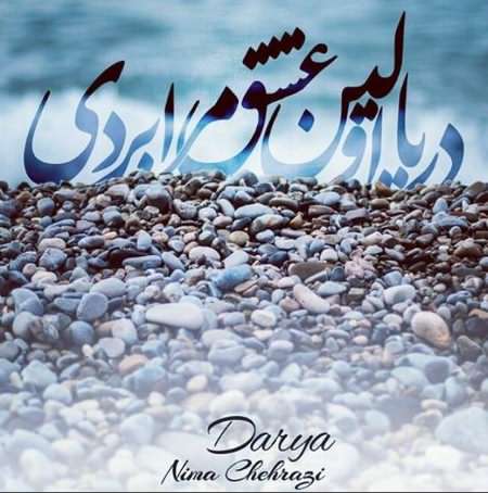 دانلود آهنگ نیما چهرازی دریا