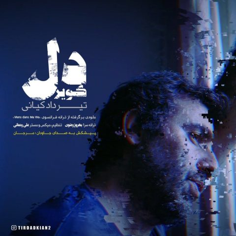 تیرداد کیانی کویر دل