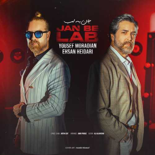 یوسف مرادیان و احسان حیدری جان به لب