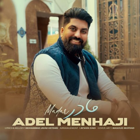 عادل منهاجی مادر عادل منهاجی مادر