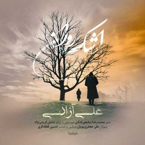 دانلود آهنگ علی آزادی اشک روان