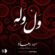 دانلود آهنگ علیرضا رهاد ول وله