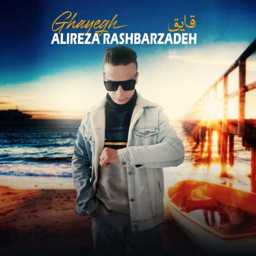 علیرضا رشبرزاده قایق