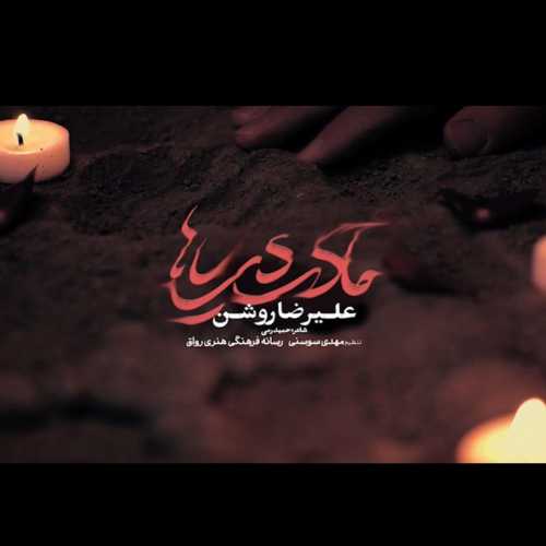 علیرضا روشن مادر دریاها