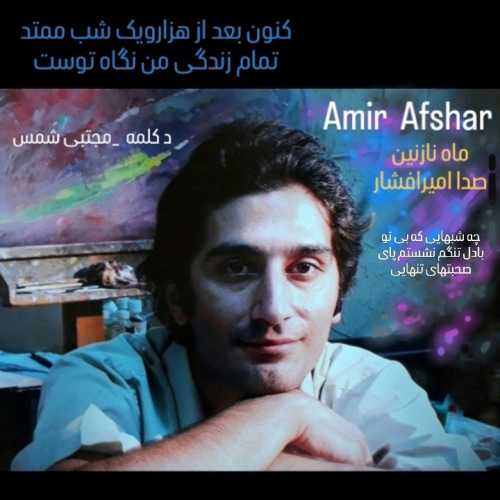 امیر افشار ماه نازنین
