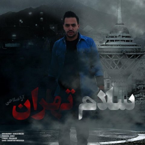 دانلود آهنگ آرا صلاحی سلام تهران