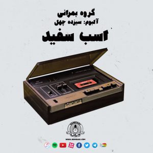دانلود آهنگ بمرانی اسب سفید