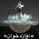 دانلود آهنگ چارتار آوازه خوان