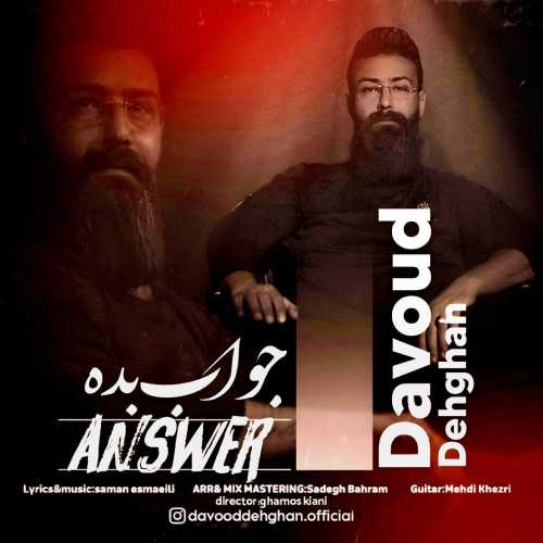 داود دهقان جواب بده