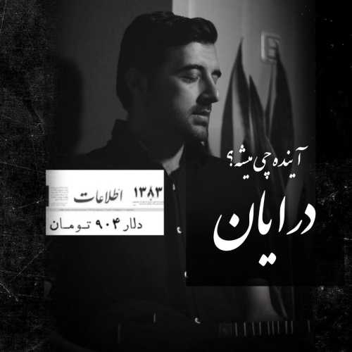درایان آینده چی میشه (دنیای فانی)