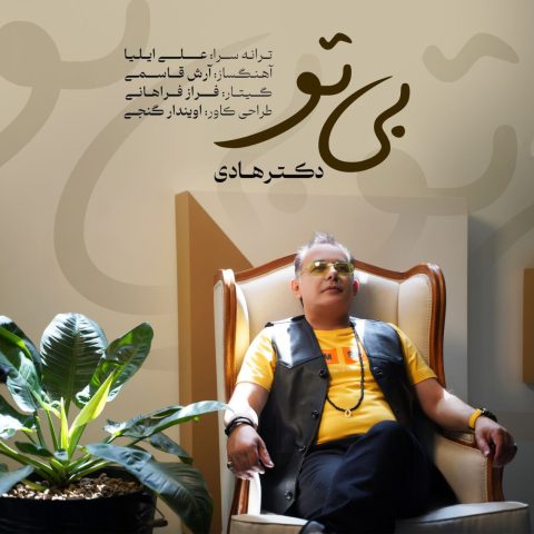 دکتر هادی بی تو