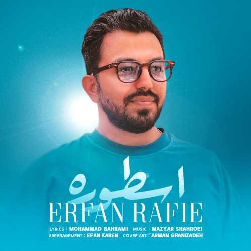 عرفان رفیع اسطوره