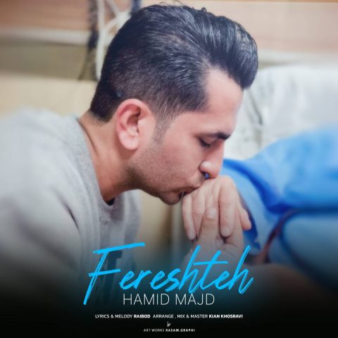 حمید مجد فرشته حمید مجد فرشته