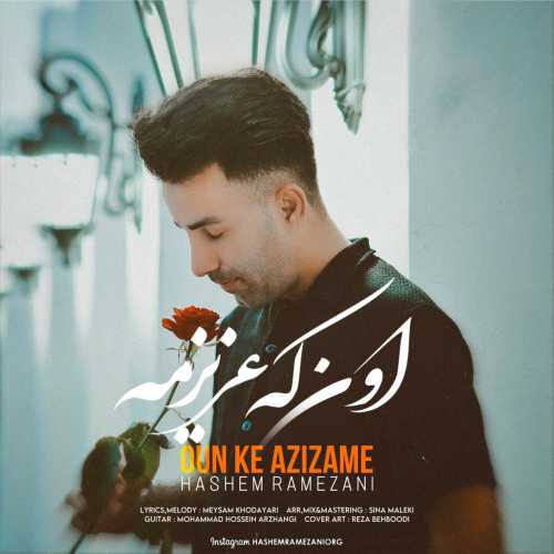 هاشم رمضانی اون که عزیزمه هاشم رمضانی اون که عزیزمه