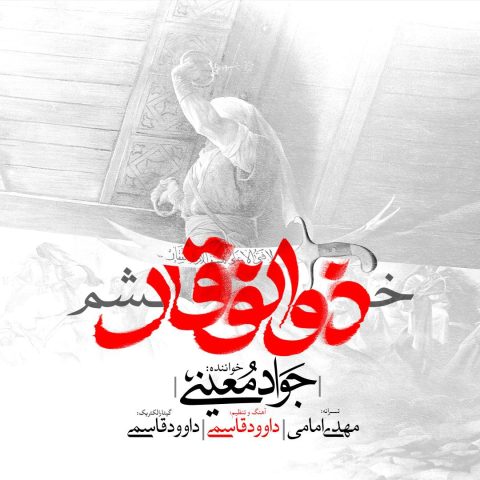 جواد معینی خشم ذولفقار جواد معینی خشم ذولفقار