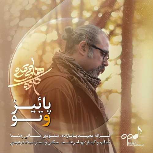 کاوه هادی مقدم پاییز و تو