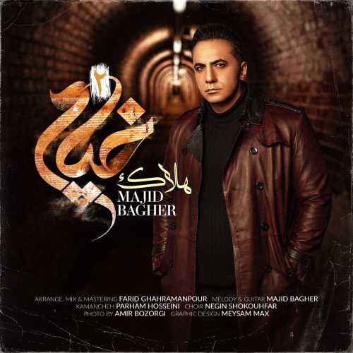 مجید باقر هلاک (خیام 2)