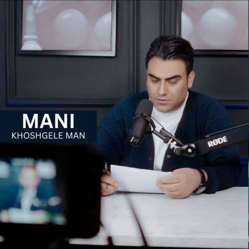 مانی خوشگل من مانی خوشگل من