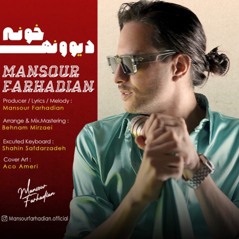 منصور فرهادیان دیوونه خونه