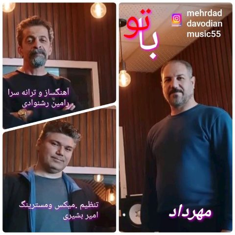 مهرداد داودیان با تو