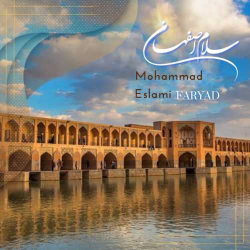 محمد اسلامی (فریاد) سلام اصفهان محمد اسلامی (فریاد) سلام اصفهان