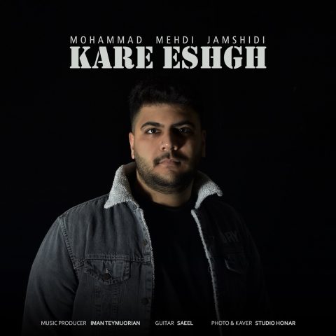محمد مهدی جمشیدی کار عشق
