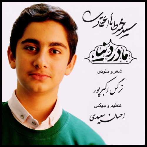 محمدطاها اعتمادی مادر دنیا