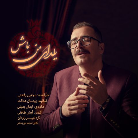 مجتبی رفعتی یلدای من باش