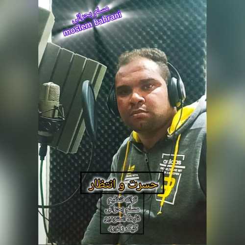 مسلم بحرانی حسرت و انتظار