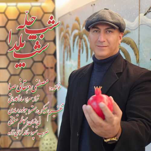 مصطفی دهقانی صبا شب چله شب یلدا